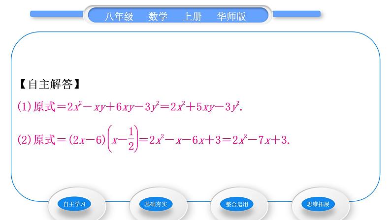 华师大版八年级数学上第12章整式的乘除12.2整式的乘法3多项式与多项式相乘习题课件07