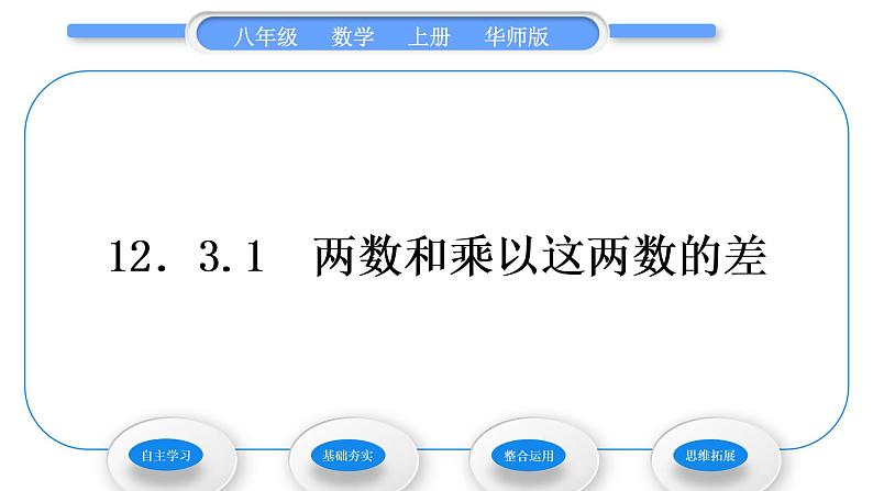 华师大版八年级数学上第12章整式的乘除12.3乘法公式1两数和乘以这两数的差习题课件01