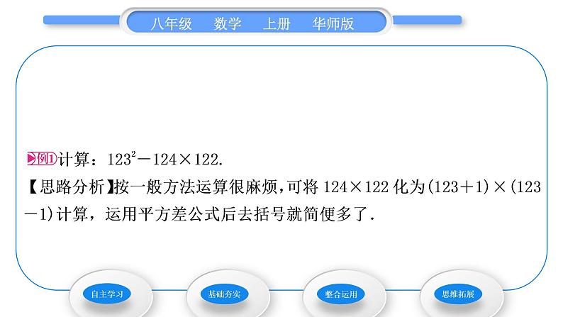 华师大版八年级数学上第12章整式的乘除12.3乘法公式1两数和乘以这两数的差习题课件03