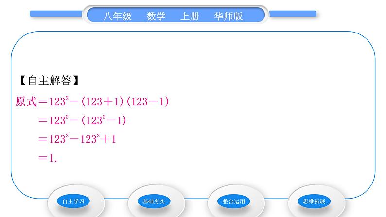 华师大版八年级数学上第12章整式的乘除12.3乘法公式1两数和乘以这两数的差习题课件04