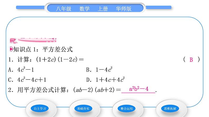 华师大版八年级数学上第12章整式的乘除12.3乘法公式1两数和乘以这两数的差习题课件07