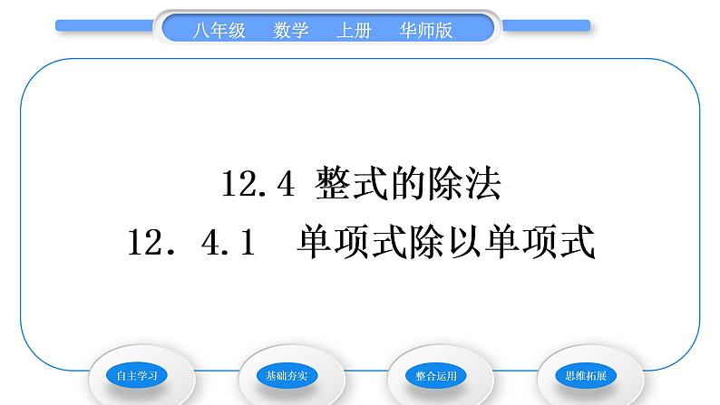 华师大版八年级数学上第12章整式的乘除12.4整式的除法1单项式除以单项式习题课件01