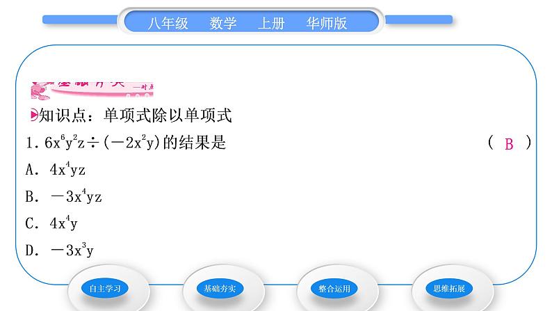 华师大版八年级数学上第12章整式的乘除12.4整式的除法1单项式除以单项式习题课件07