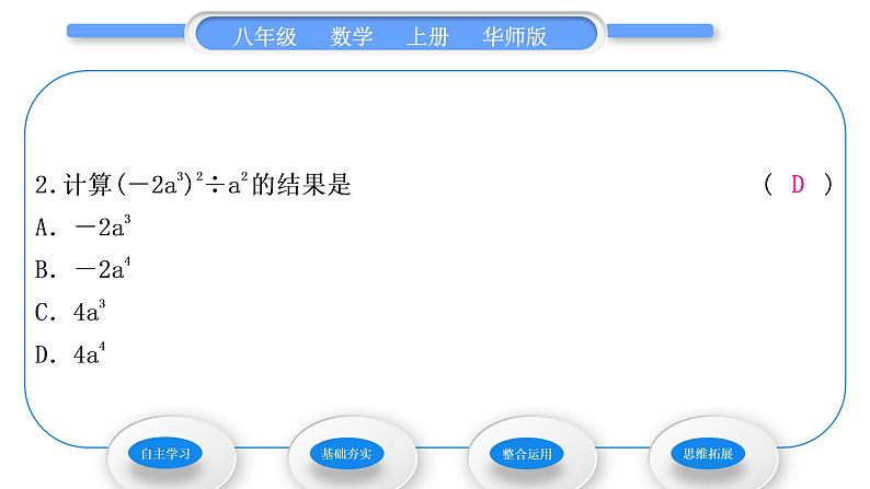 华师大版八年级数学上第12章整式的乘除12.4整式的除法1单项式除以单项式习题课件08