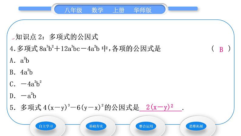 华师大版八年级数学上第12章整式的乘除12.5因式分解第1课时提公因式法习题课件08