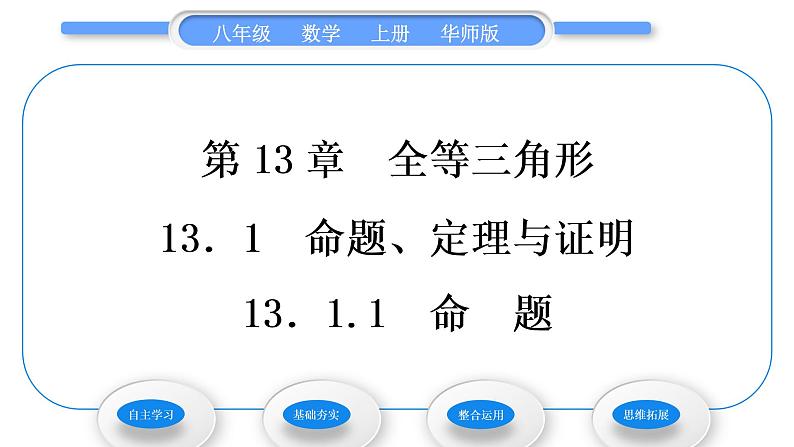 华师大版八年级数学上第13章全等三角形13.1命题、定理与证明1命题习题课件01