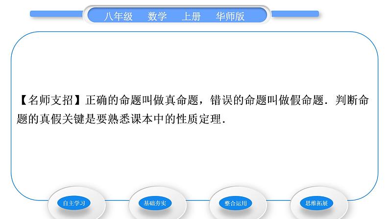 华师大版八年级数学上第13章全等三角形13.1命题、定理与证明1命题习题课件06