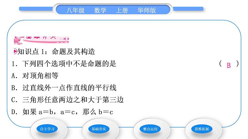 华师大版八年级数学上第13章全等三角形13.1命题、定理与证明1命题习题课件07