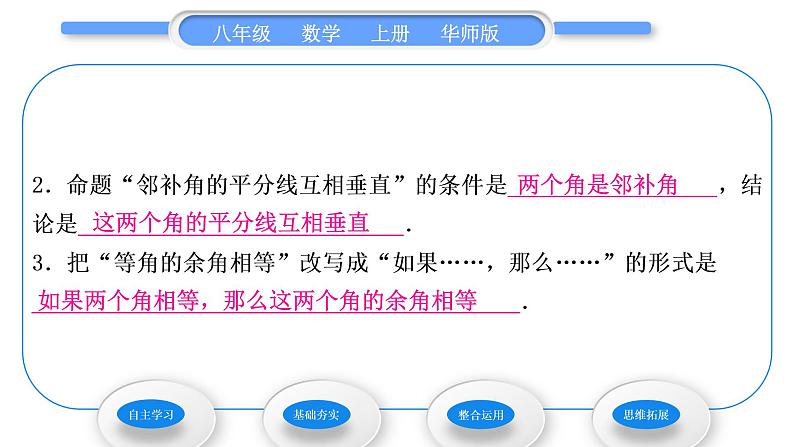 华师大版八年级数学上第13章全等三角形13.1命题、定理与证明1命题习题课件08