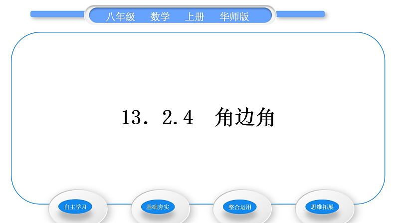 华师大版八年级数学上第13章全等三角形13.2三角形全等的判定4角边角习题课件01