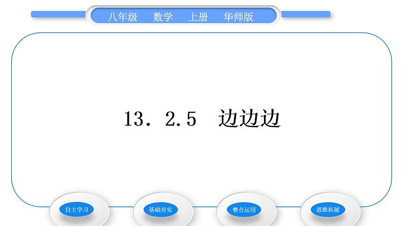 华师大版八年级数学上第13章全等三角形13.2三角形全等的判定5边边边习题课件01