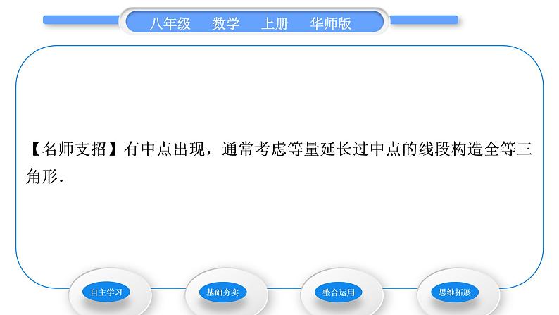 华师大版八年级数学上第13章全等三角形13.2三角形全等的判定5边边边习题课件05