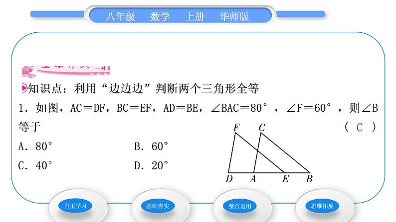 华师大版八年级数学上第13章全等三角形13.2三角形全等的判定5边边边习题课件06