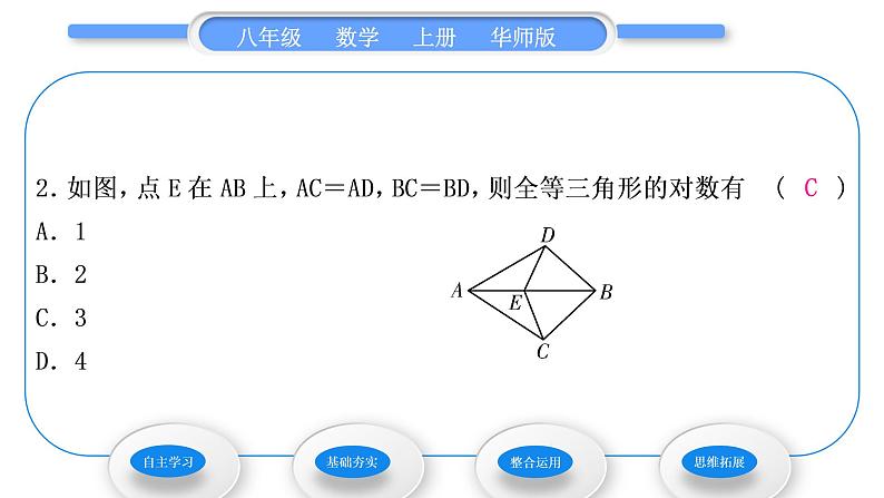 华师大版八年级数学上第13章全等三角形13.2三角形全等的判定5边边边习题课件07