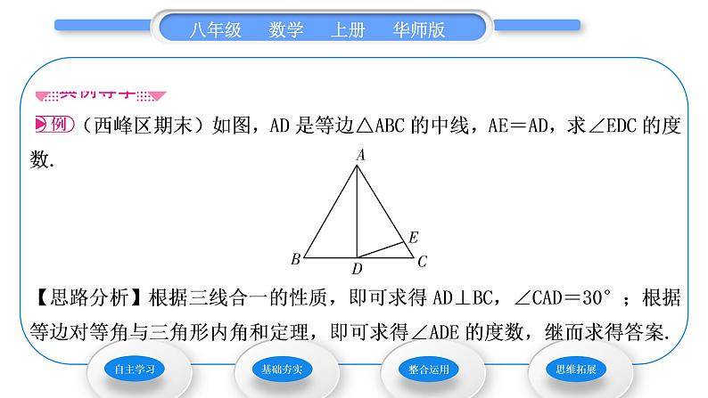 华师大版八年级数学上第13章全等三角形13.3等腰三角形1等腰三角形的性质习题课件03