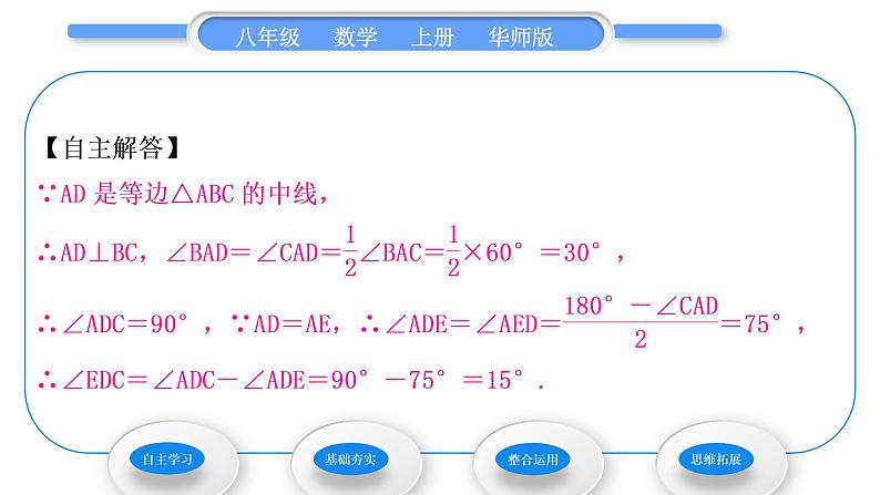 华师大版八年级数学上第13章全等三角形13.3等腰三角形1等腰三角形的性质习题课件04