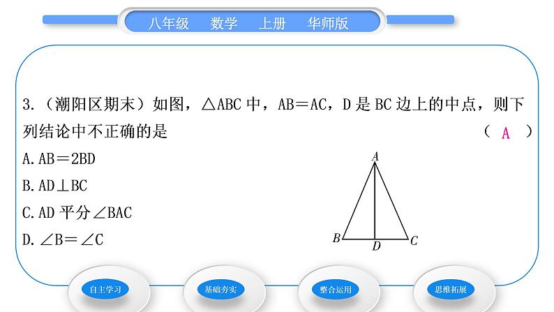 华师大版八年级数学上第13章全等三角形13.3等腰三角形1等腰三角形的性质习题课件08