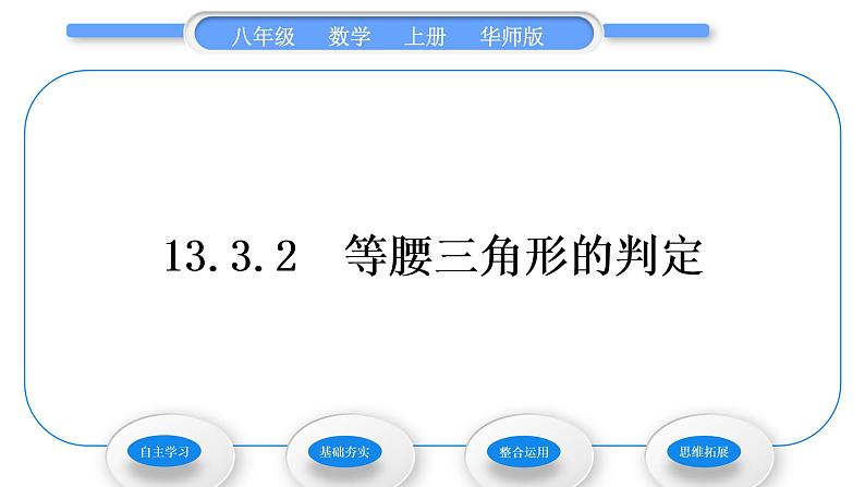 华师大版八年级数学上第13章全等三角形13.3等腰三角形2等腰三角形的判定习题课件01