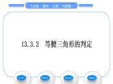 华师大版八年级数学上第13章全等三角形13.3等腰三角形2等腰三角形的判定习题课件