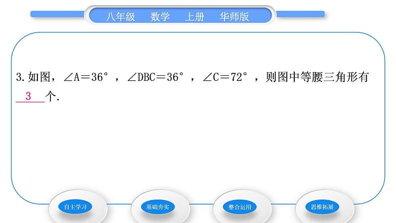 华师大版八年级数学上第13章全等三角形13.3等腰三角形2等腰三角形的判定习题课件08