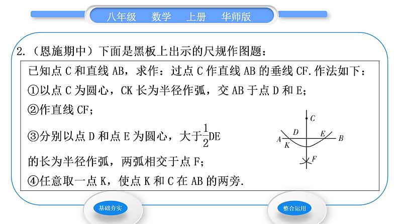 华师大版八年级数学上第13章全等三角形13.4尺规作图4经过一已知点作已知直线的垂线习题课件第4页