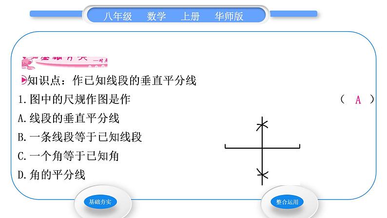 华师大版八年级数学上第13章全等三角形13.4尺规作图5作已知线段的垂直平分线习题课件03