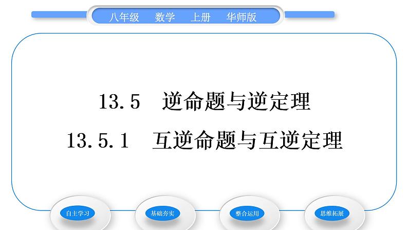 华师大版八年级数学上第13章全等三角形13.5逆命题与逆定理1互逆命题与互逆定理习题课件01