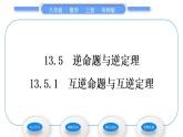 华师大版八年级数学上第13章全等三角形13.5逆命题与逆定理1互逆命题与互逆定理习题课件