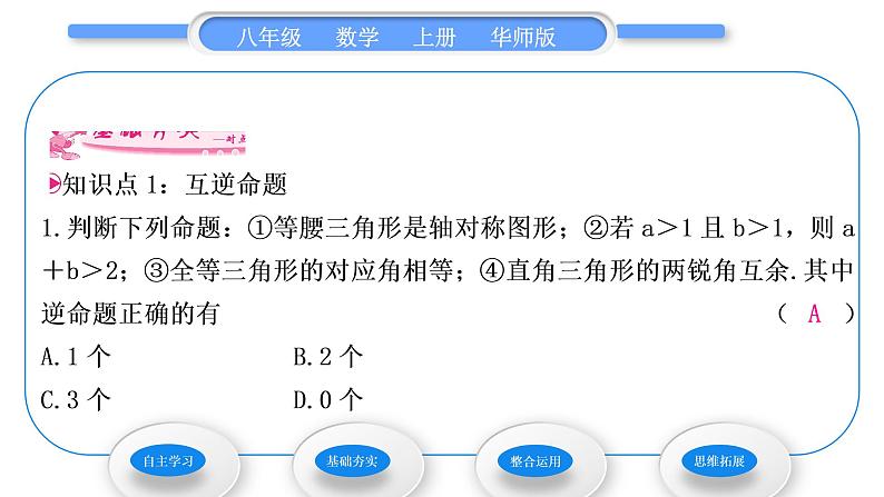 华师大版八年级数学上第13章全等三角形13.5逆命题与逆定理1互逆命题与互逆定理习题课件06