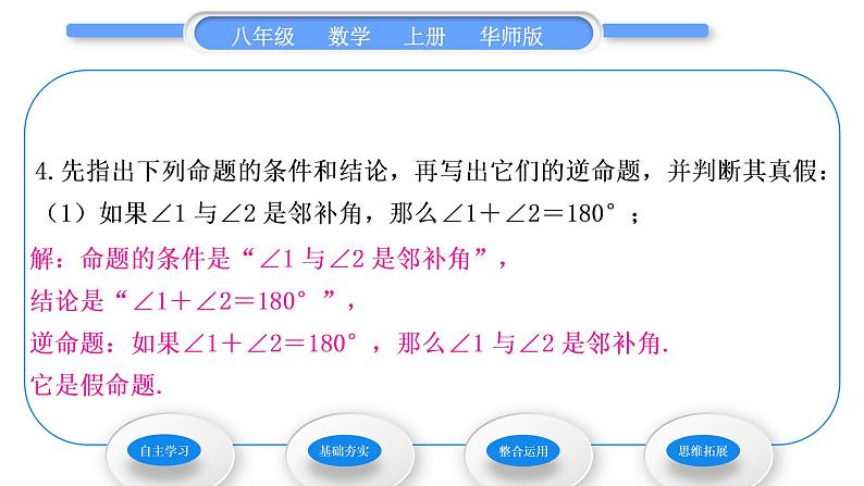 华师大版八年级数学上第13章全等三角形13.5逆命题与逆定理1互逆命题与互逆定理习题课件08