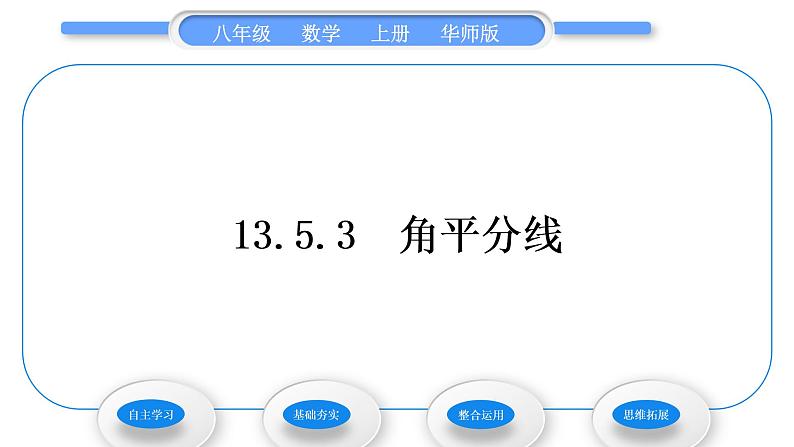华师大版八年级数学上第13章全等三角形13.5逆命题与逆定理3角平分线习题课件01