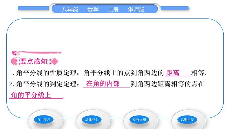 华师大版八年级数学上第13章全等三角形13.5逆命题与逆定理3角平分线习题课件02