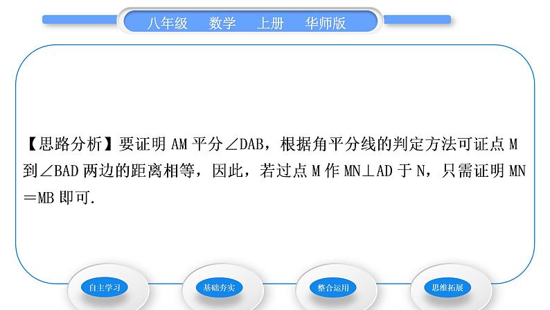 华师大版八年级数学上第13章全等三角形13.5逆命题与逆定理3角平分线习题课件04