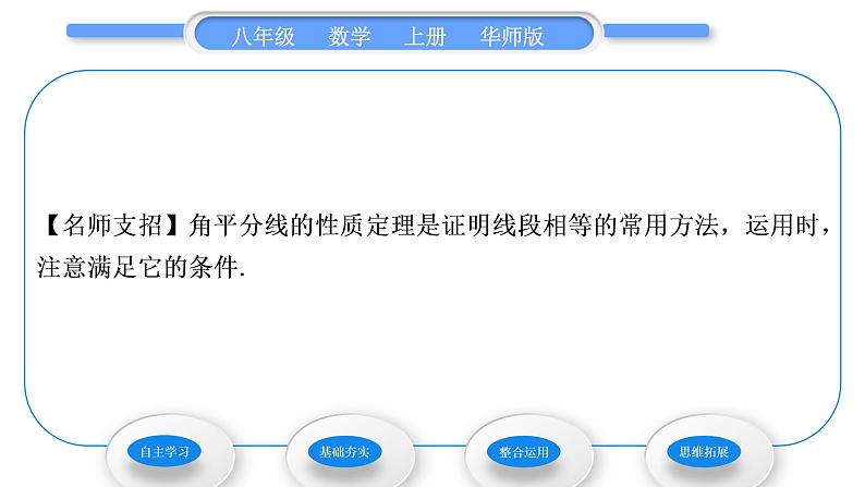 华师大版八年级数学上第13章全等三角形13.5逆命题与逆定理3角平分线习题课件06