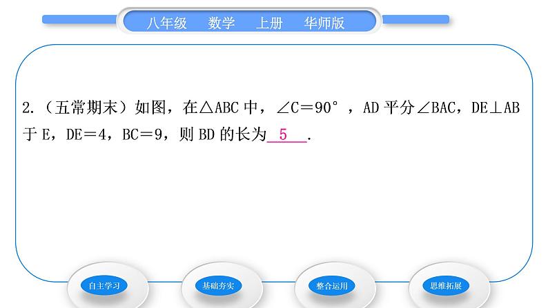 华师大版八年级数学上第13章全等三角形13.5逆命题与逆定理3角平分线习题课件08