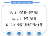 华师大版八年级数学上第13章全等三角形13.2三角形全等的判定1全等三角形2全等三角形的判定条件习题课件