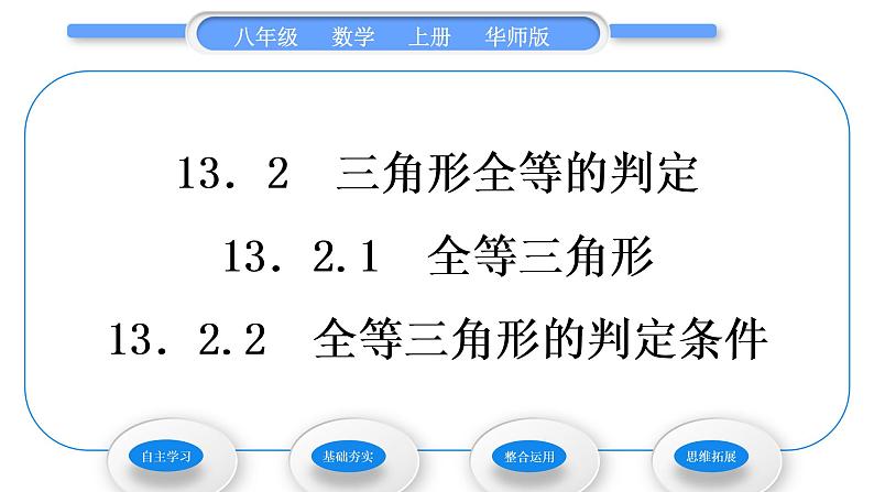 华师大版八年级数学上第13章全等三角形13.2三角形全等的判定1全等三角形2全等三角形的判定条件习题课件01