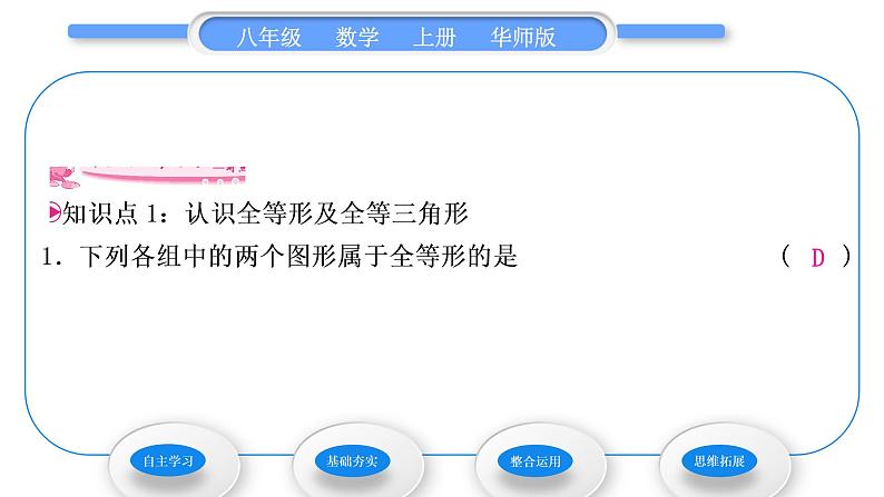 华师大版八年级数学上第13章全等三角形13.2三角形全等的判定1全等三角形2全等三角形的判定条件习题课件06