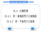 華師大版八年級數(shù)學上第13章全等三角形13.4尺規(guī)作圖1作一條線段等于已知線段2作一個角等于已知角習題課件