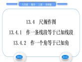 华师大版八年级数学上第13章全等三角形13.4尺规作图1作一条线段等于已知线段2作一个角等于已知角习题课件