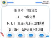 华师大版八年级数学上第14章勾股定理14.1勾股定理1直角三角形三边的关系第1课时勾股定理及其证明习题课件