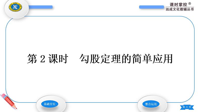 华师大版八年级数学上第14章勾股定理14.1勾股定理1直角三角形三边的关系第2课时勾股定理的简单应用习题课件03