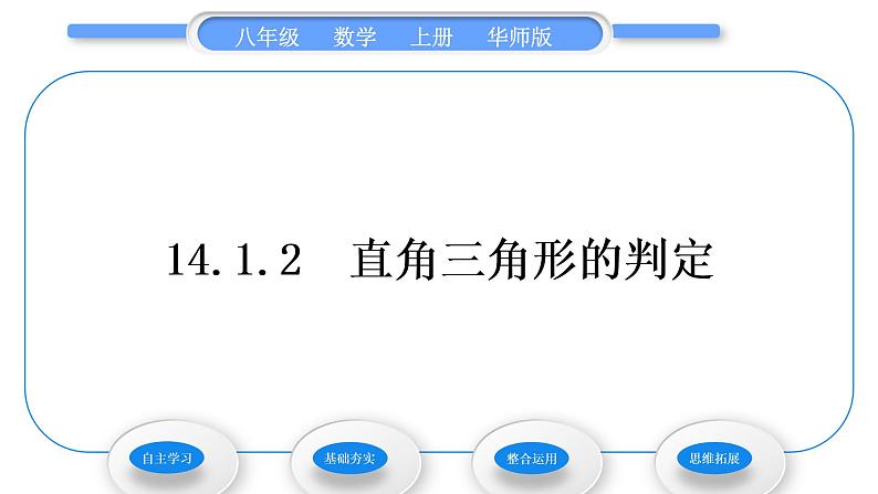 华师大版八年级数学上第14章勾股定理14.1勾股定理2直角三角形的判定习题课件01