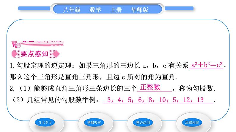 华师大版八年级数学上第14章勾股定理14.1勾股定理2直角三角形的判定习题课件02