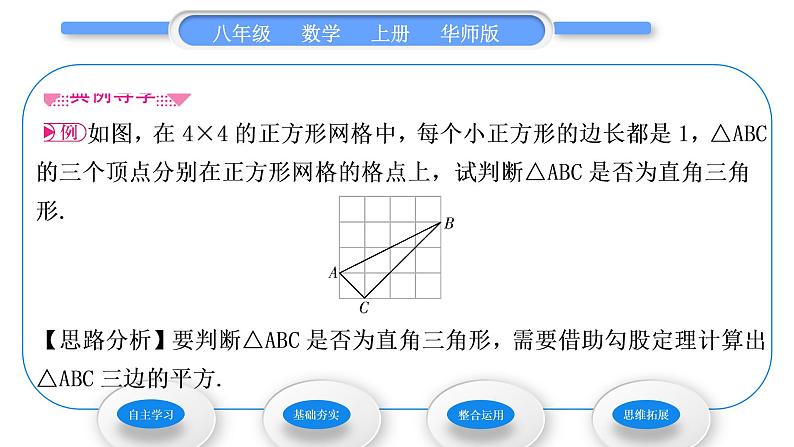 华师大版八年级数学上第14章勾股定理14.1勾股定理2直角三角形的判定习题课件03