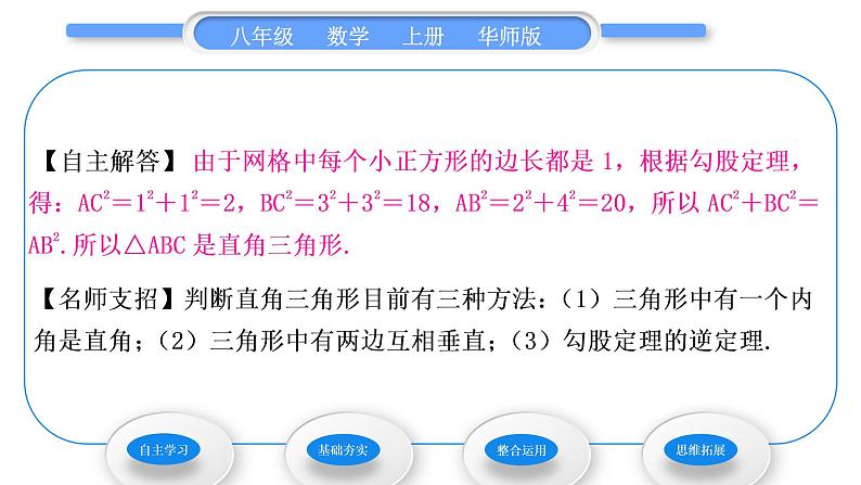 华师大版八年级数学上第14章勾股定理14.1勾股定理2直角三角形的判定习题课件04