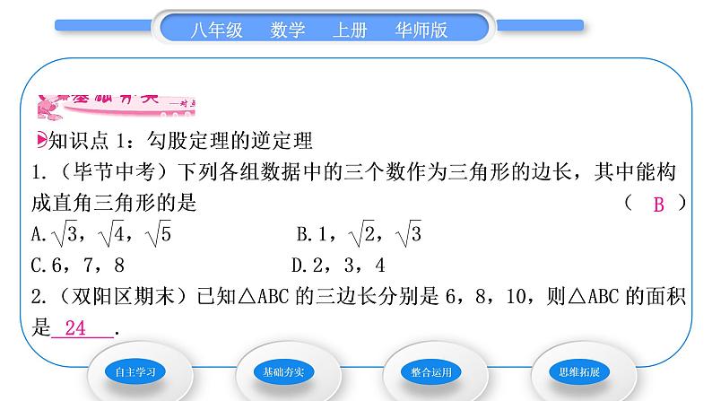 华师大版八年级数学上第14章勾股定理14.1勾股定理2直角三角形的判定习题课件05