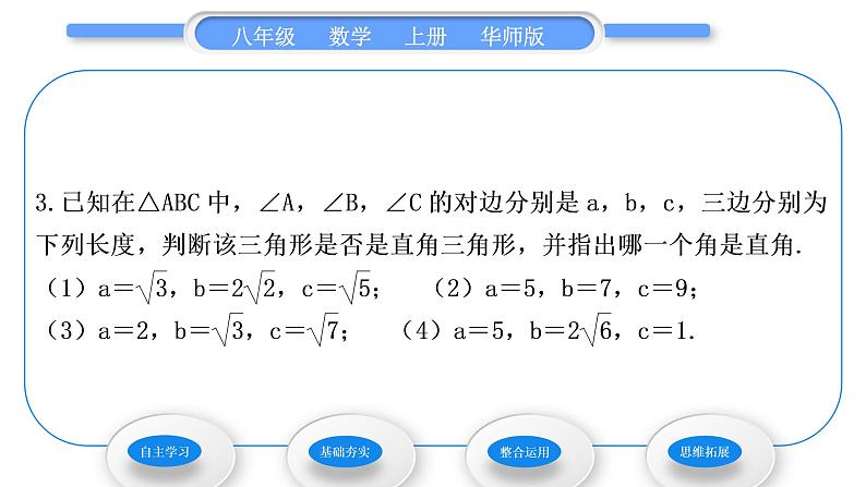 华师大版八年级数学上第14章勾股定理14.1勾股定理2直角三角形的判定习题课件06