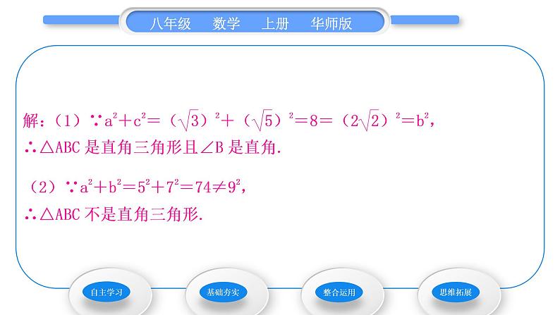 华师大版八年级数学上第14章勾股定理14.1勾股定理2直角三角形的判定习题课件07