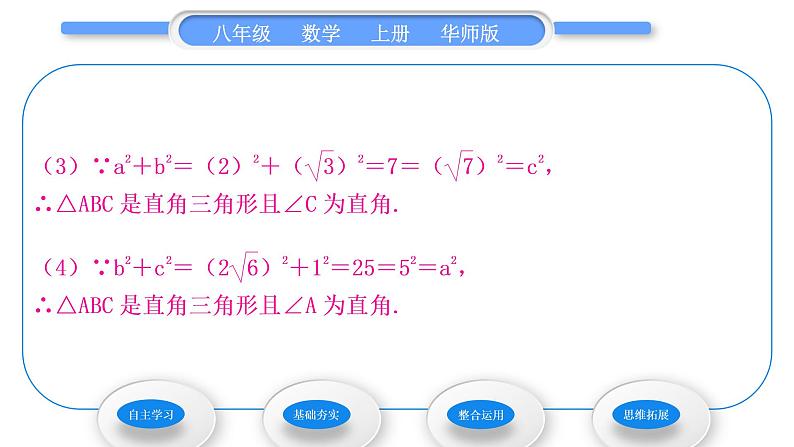 华师大版八年级数学上第14章勾股定理14.1勾股定理2直角三角形的判定习题课件08